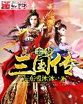 噩梦三国传